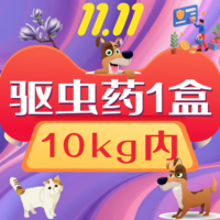 云南双11-驱虫药一盒（10kg内） 犬用驱虫药1盒